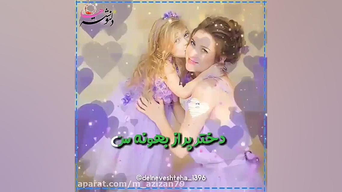 کلیپ روز دختر  آهنگ روز دختر...