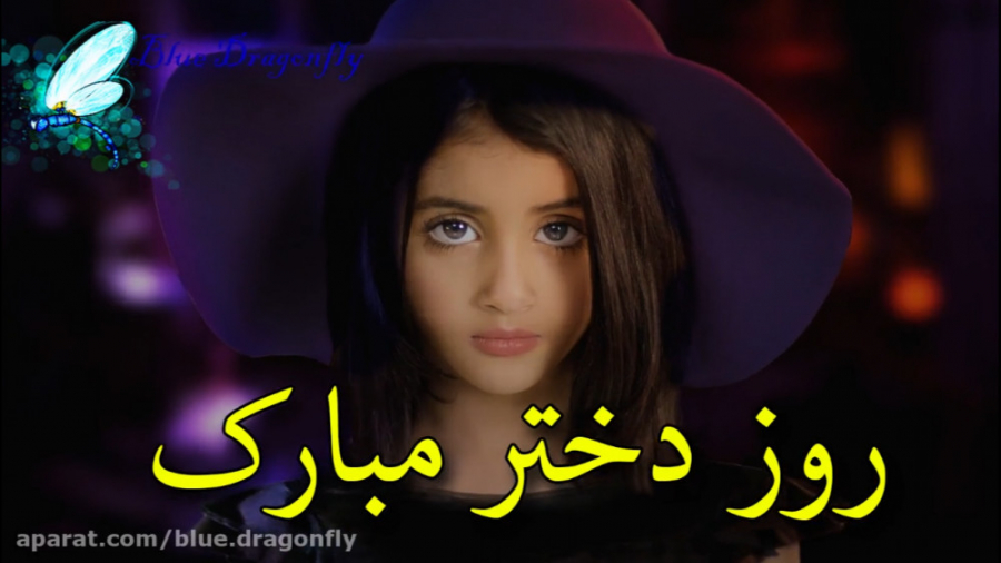 روز دختر مبارک  تبریک روز دختر...