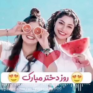 کلیپ روز دختر  آهنگ روز دختر...