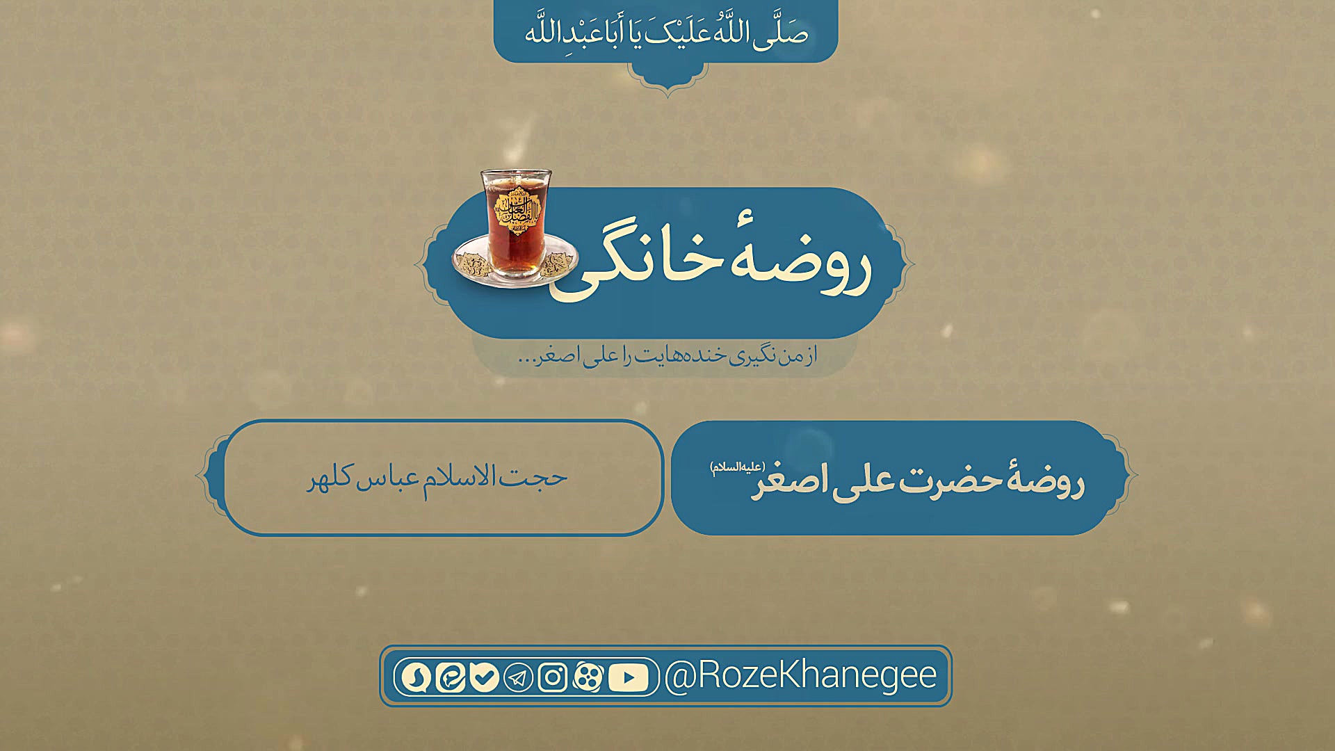 روضه خانگی | حضرت علی اصغر(ع)