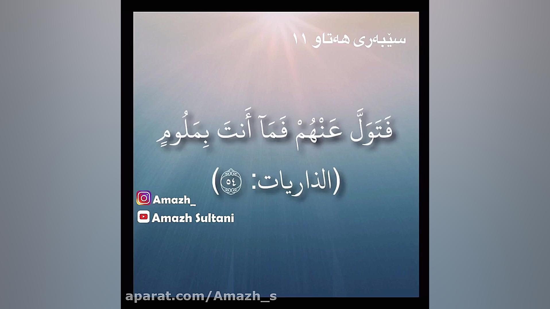 ئاماژ، تلاوت قرآن با ترجمە، سێ...