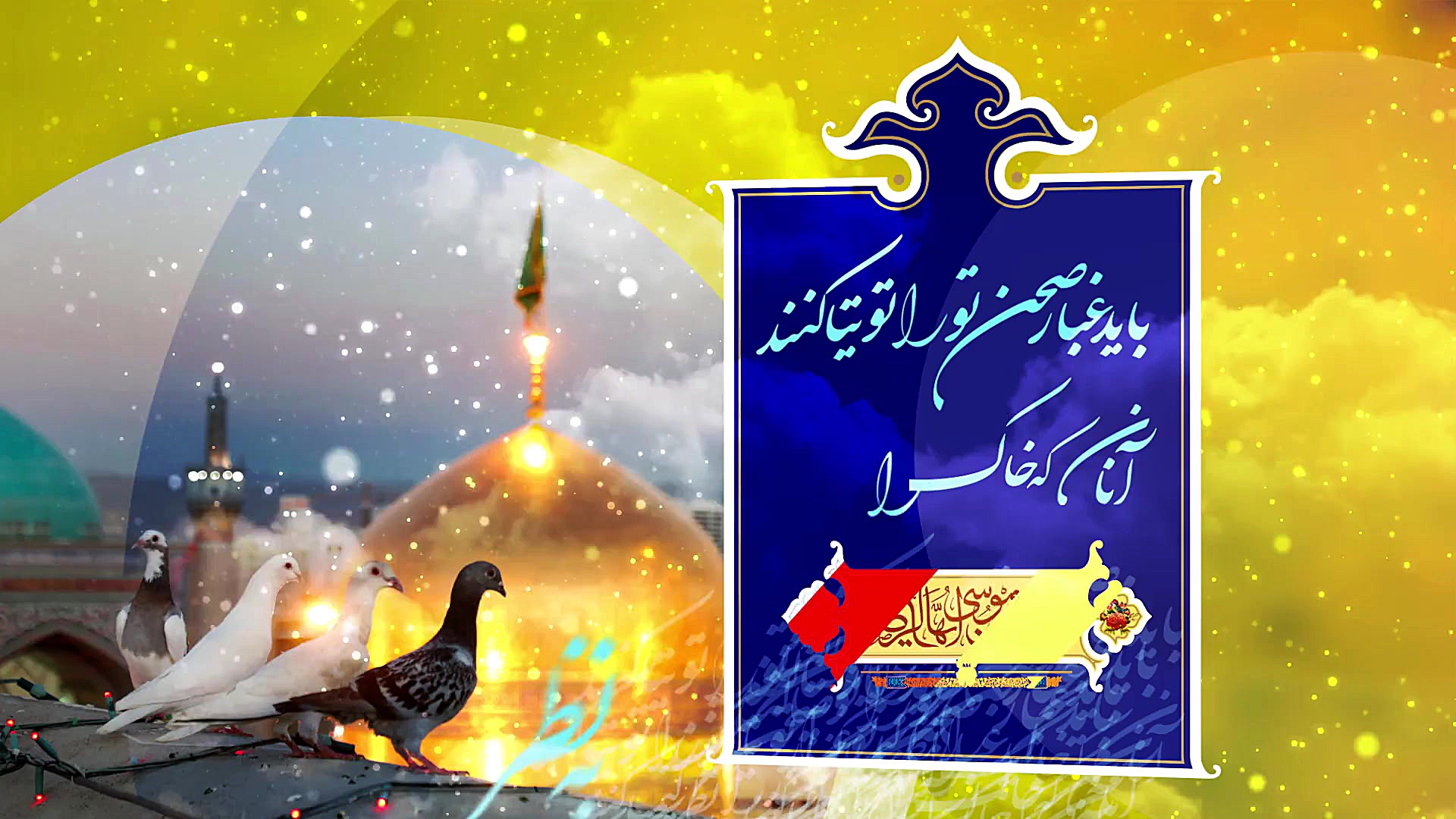 تیزر گرامیداشت دهه کرامت