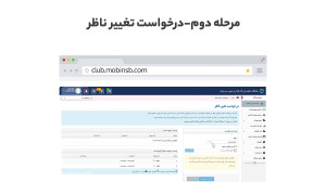 آموزش ثبت درخواست تغییر ناظر (...