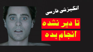 ویدیوی انگیزشی به زبان فارسی:...