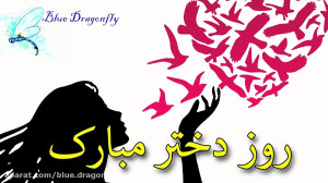 روز دختر مبارک  تبریک روز دختر...