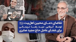 برای شفای عاجل خادم و ذاکر اهل...