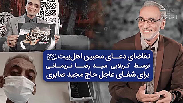 برای شفای عاجل خادم و ذاکر اهل...