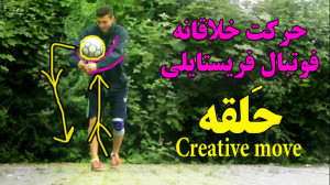 آموزش روپایی با حرکت حلقه ! دو...