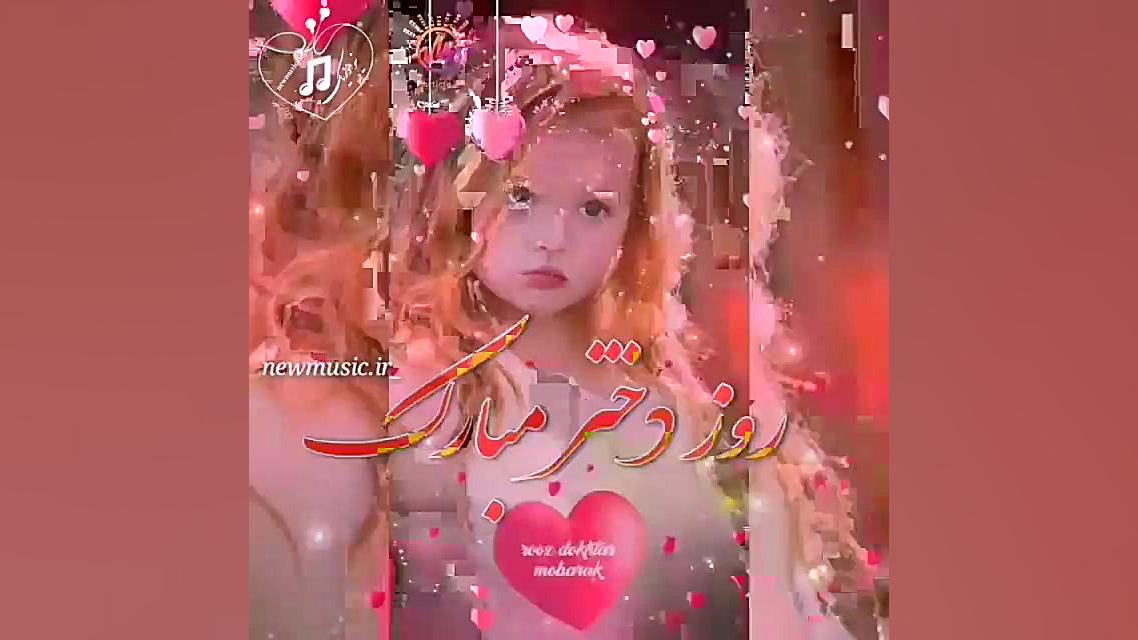 آهنگ قری و شاد برای روز دختر