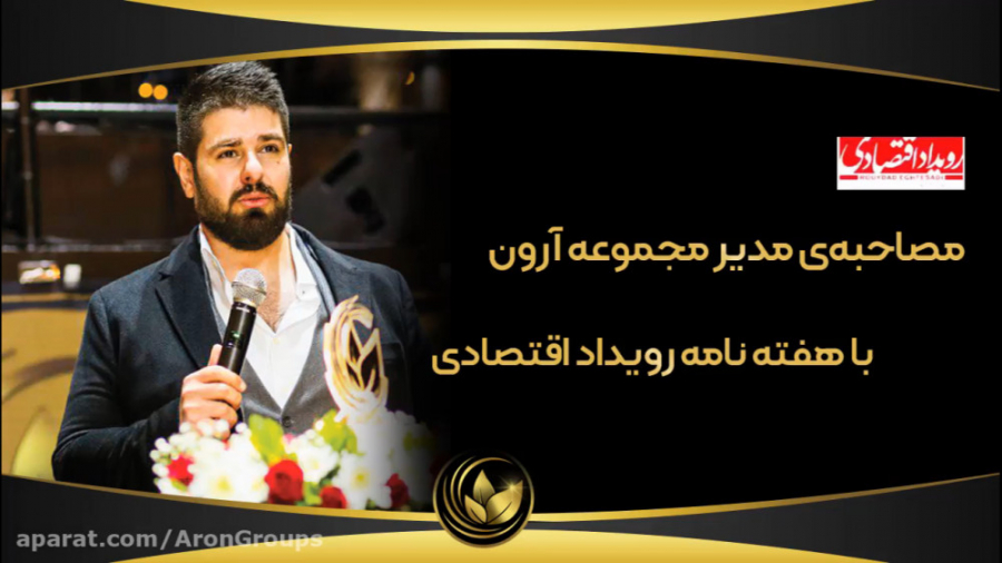 مصاحبه ی مدیر مجموعه آرون با ه...