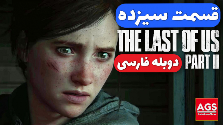The Last Of Us 2  قسمت سیزده...