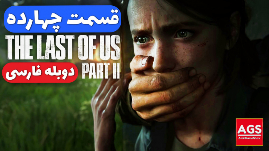The Last Of Us 2  قسمت چهارده...