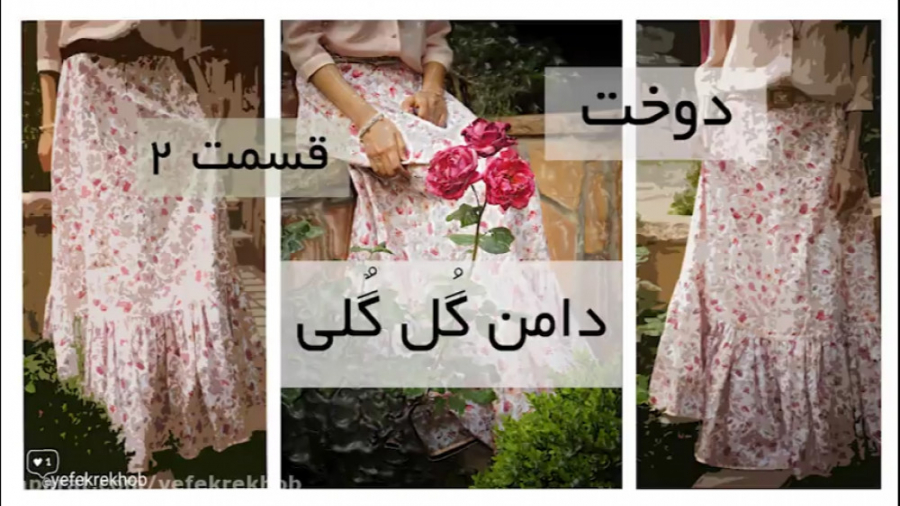 آموزش دامن گلی پایین چین چینی...