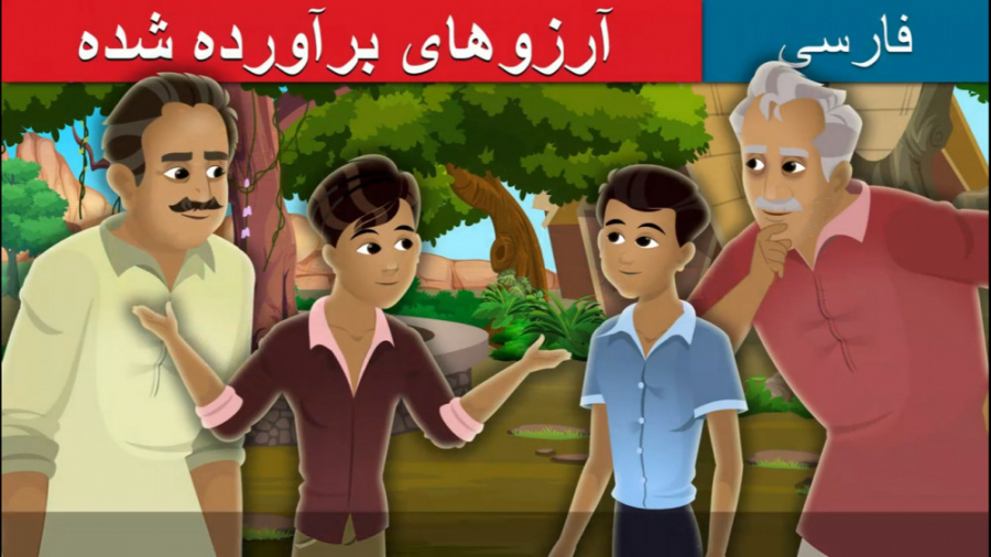 قصه کودکانه آرزوهای برآورده شد...