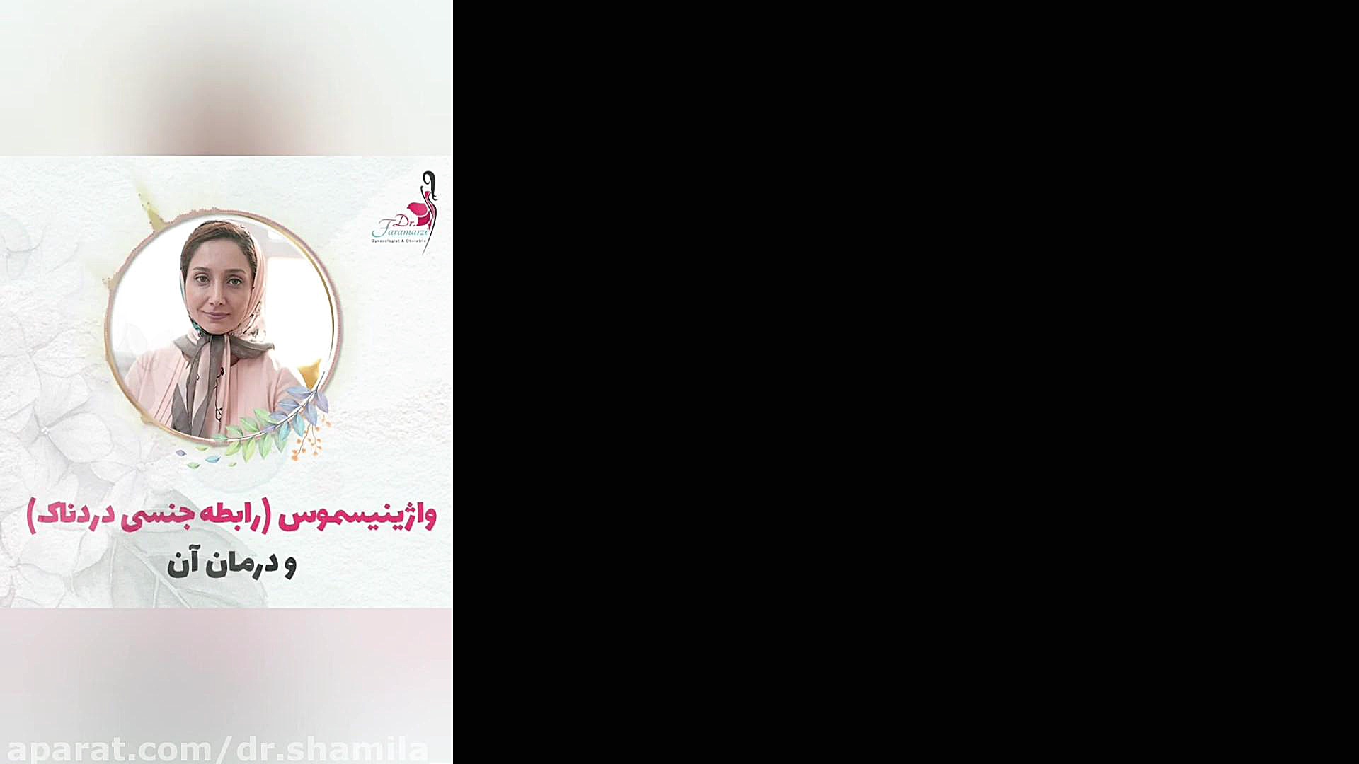 واژینیسموس یا رابطه جنسی دردنا...