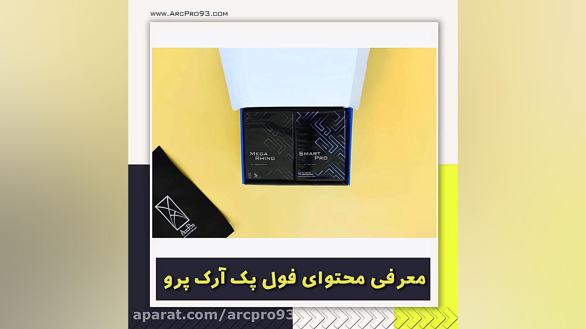 آنباکسینگ فول پک آرک پرو