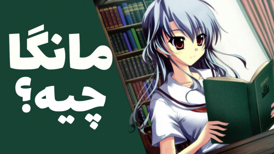 چطوری مانگا خوندن رو شروع کنیم...