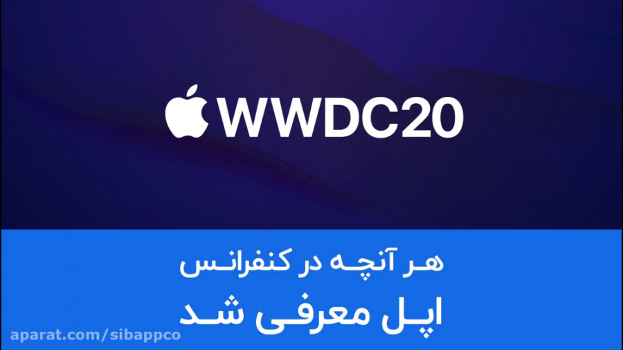 هر آنچه اپل در WWDC 2020 معرفی...