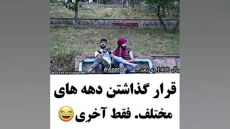 کلیپ طنز::قرار گذاشتن دهه ها