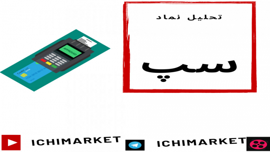 آموزش تحلیل تکنیکال نماد سپ بد...