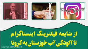 از شایعه فیلترینگ اینستاگرام ت...