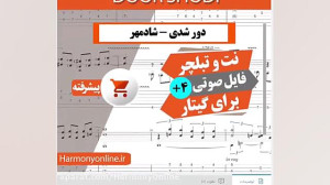 نت آهنگ دورشدی شادمهر عقیلی