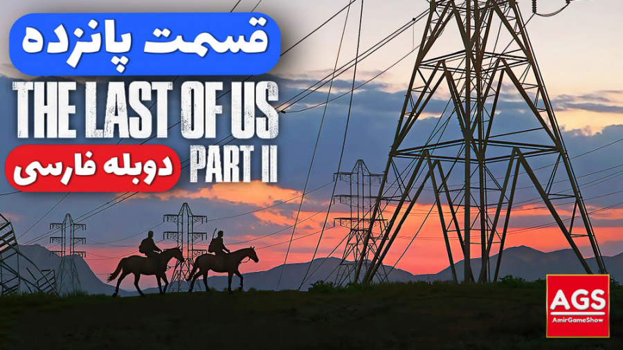 The Last Of Us 2  قسمت پانزده...