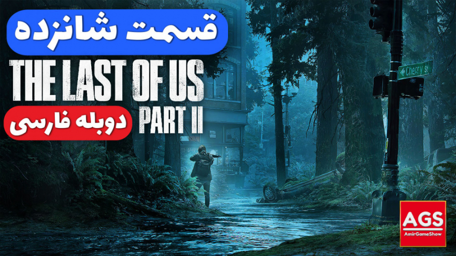 The Last Of Us 2  قسمت شانزده...