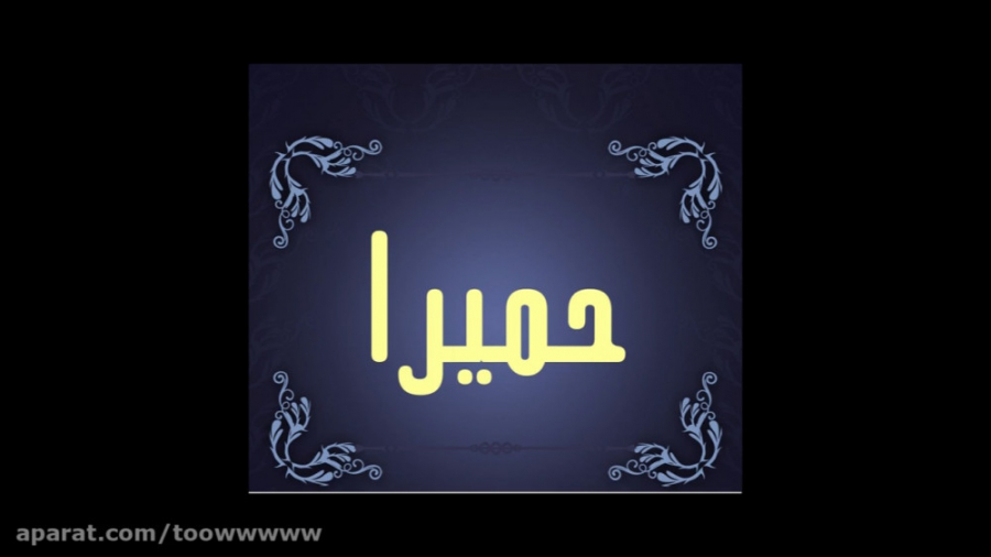 آهنگ خاطره انگیز از بانو حمیرا