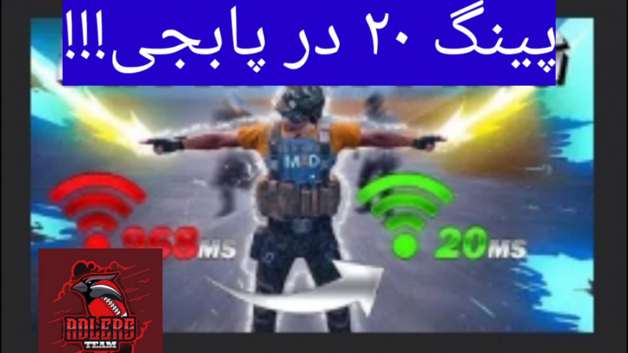 آموزش داشتن پینگ ۲۰ در پابجی |...