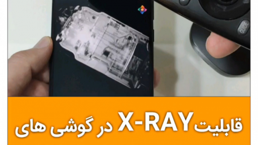 قابلیت X ray در گوشی های شیائو...