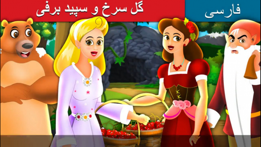 قصه کودکانه گل سرخ و سپید برفی...