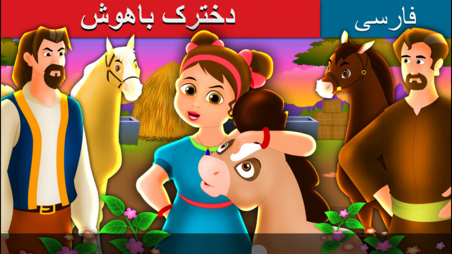 قصه کودکانه دخترک باهوش :: داس...