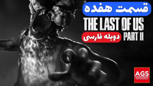 The Last Of Us 2  قسمت هفده  د...