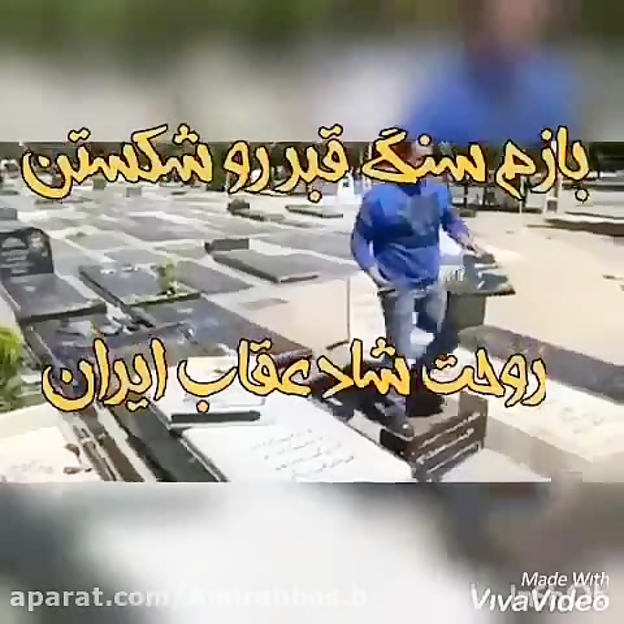 بازم سنگ قبر وحید مرادی رو شکس...