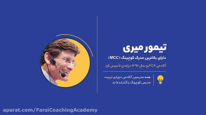 آکادمی بین‌المللی کوچینگ...