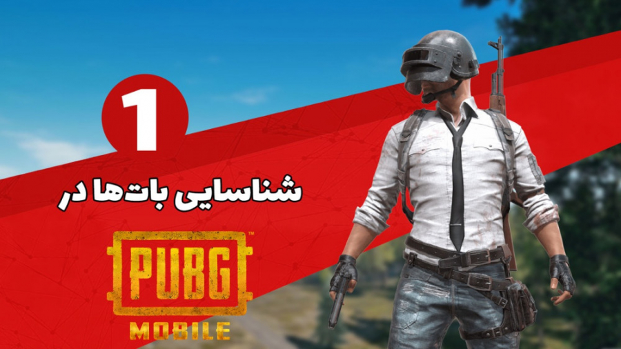 چطور بات ها را در پابجی موبایل...