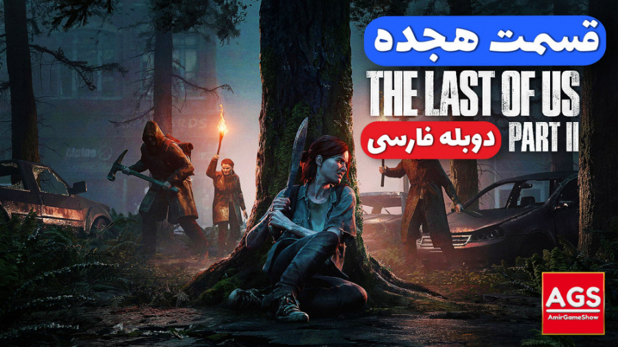 The Last Of Us 2  قسمت هجده  د...