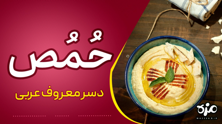 طرز تهیه حُمُص خوشمزه عربی