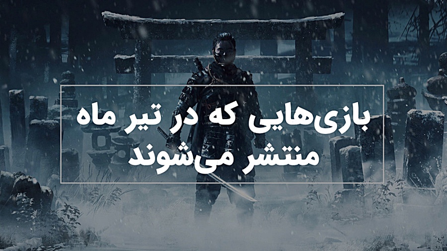 بازی های جدید که در تیر ماه من...