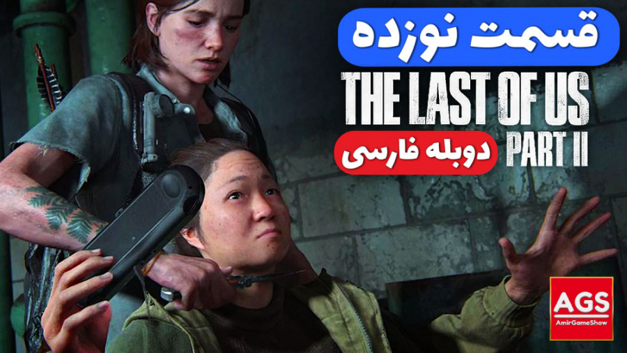 The Last Of Us 2  قسمت نوزده...
