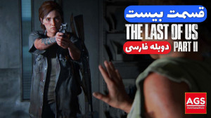 The Last Of Us 2  قسمت بیست  د...
