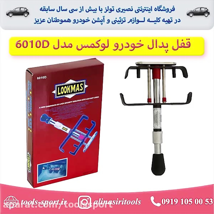 قفل پدال خودرو لوکمس مدل 6010D