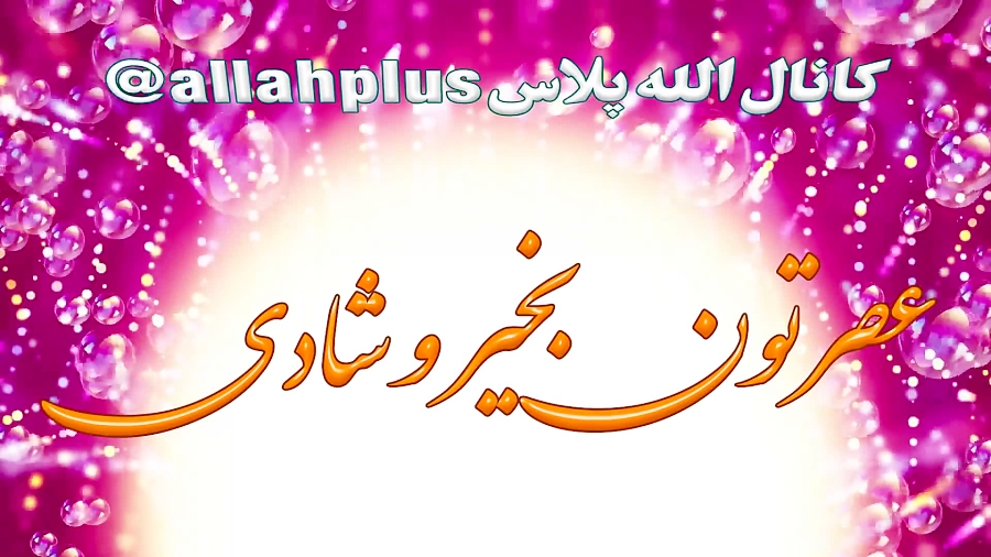 بهترین کلیپ عصر بخیر با آهنگ ت...