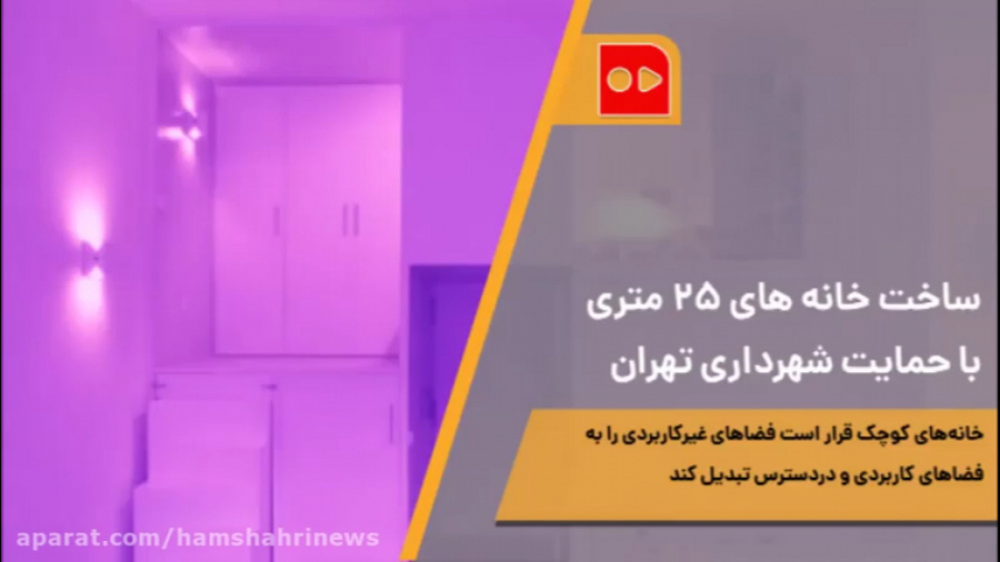 ساخت خانه&zwnj;های ۲۵متری با ح...