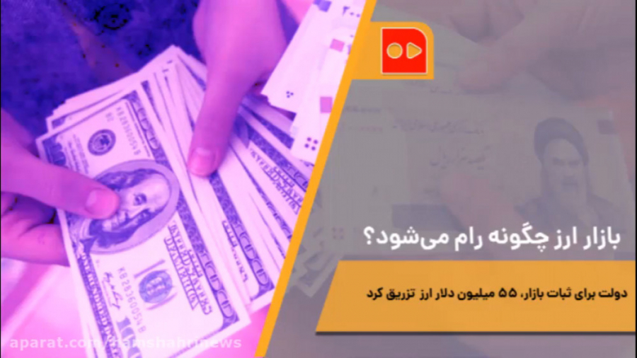 بازار ارز چگونه رام می‌شود؟
