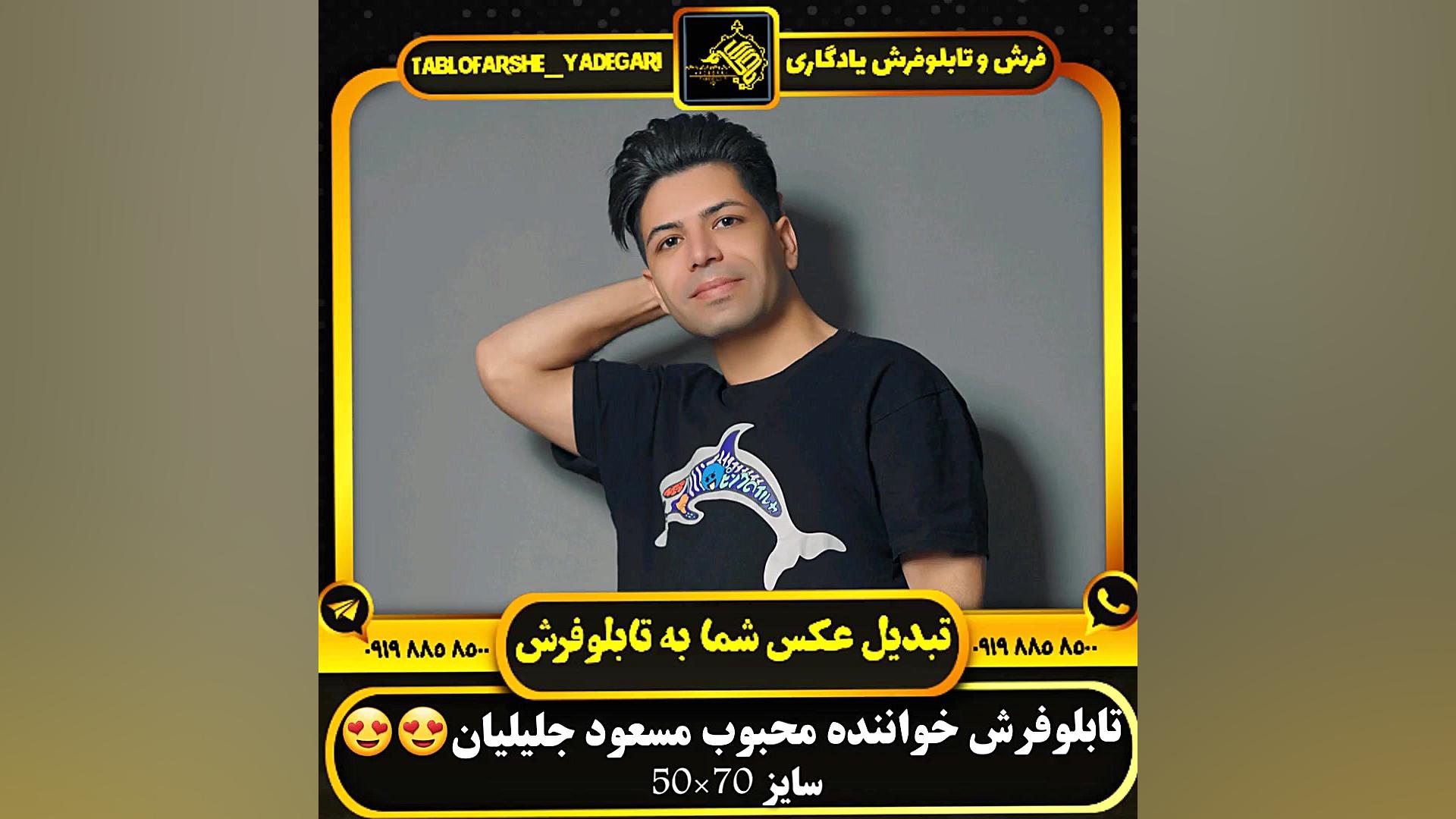 تابلوفرش خواننده محبوب مسعود ج...