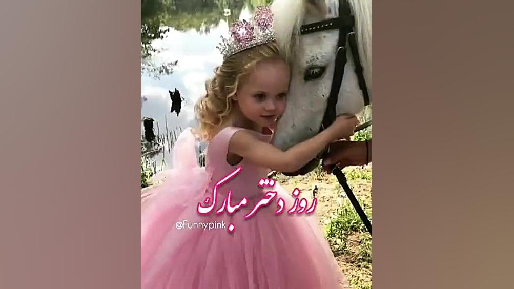 روز دختر مبارک