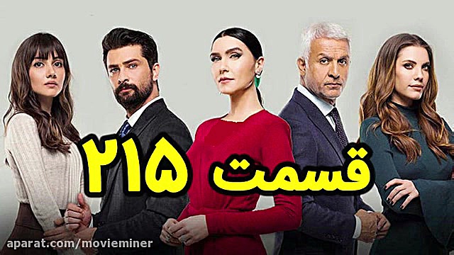 سریال سیب ممنوعه قسمت 215