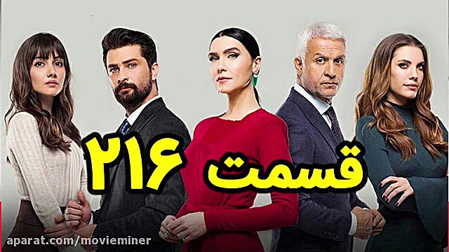 سریال سیب ممنوعه قسمت 216